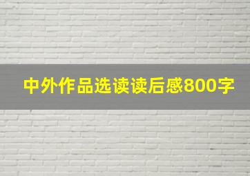 中外作品选读读后感800字