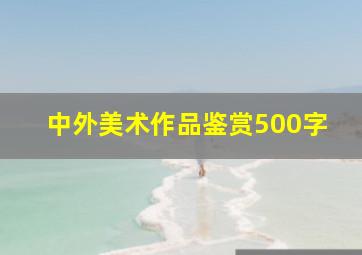 中外美术作品鉴赏500字