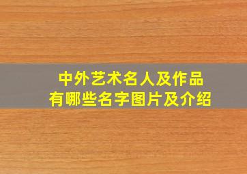 中外艺术名人及作品有哪些名字图片及介绍