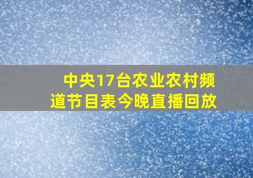 中央17台农业农村频道节目表今晚直播回放