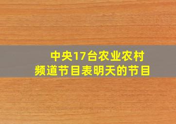 中央17台农业农村频道节目表明天的节目