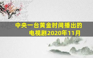 中央一台黄金时间播出的电视剧2020年11月