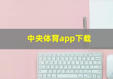 中央体育app下载