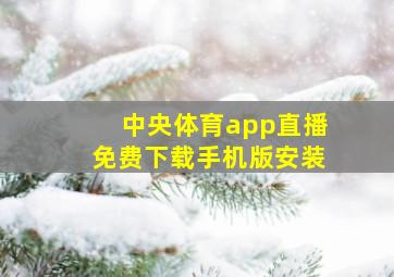 中央体育app直播免费下载手机版安装