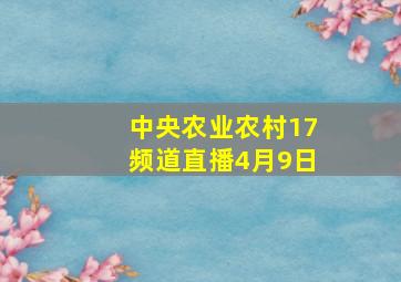 中央农业农村17频道直播4月9日