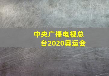 中央广播电视总台2020奥运会