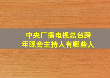 中央广播电视总台跨年晚会主持人有哪些人