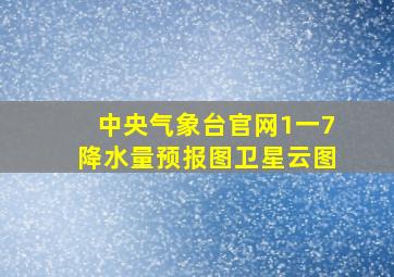 中央气象台官网1一7降水量预报图卫星云图