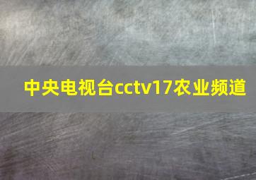 中央电视台cctv17农业频道