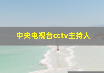 中央电视台cctv主持人