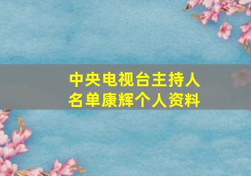 中央电视台主持人名单康辉个人资料