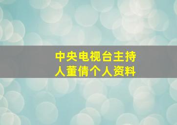 中央电视台主持人董倩个人资料