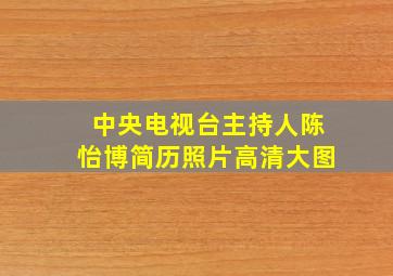 中央电视台主持人陈怡博简历照片高清大图