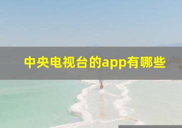 中央电视台的app有哪些