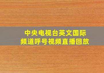 中央电视台英文国际频道呼号视频直播回放