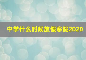 中学什么时候放假寒假2020