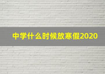 中学什么时候放寒假2020