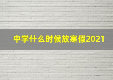 中学什么时候放寒假2021