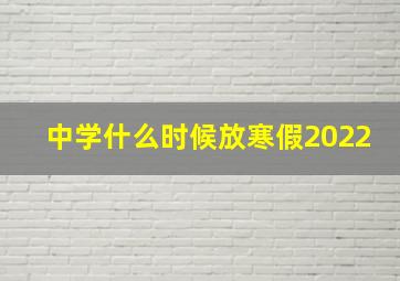 中学什么时候放寒假2022