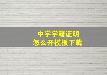 中学学籍证明怎么开模板下载