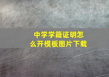 中学学籍证明怎么开模板图片下载