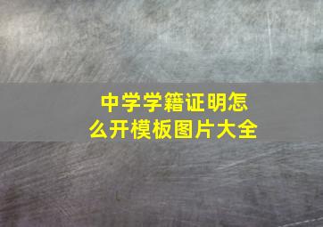 中学学籍证明怎么开模板图片大全