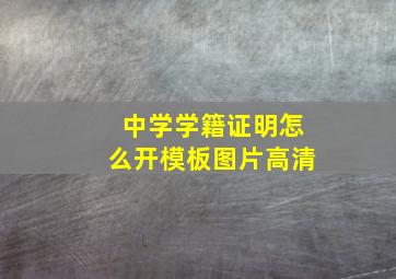 中学学籍证明怎么开模板图片高清