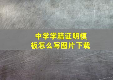 中学学籍证明模板怎么写图片下载