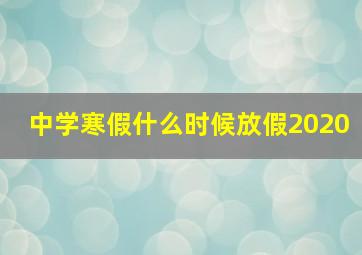 中学寒假什么时候放假2020