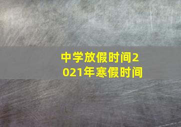 中学放假时间2021年寒假时间