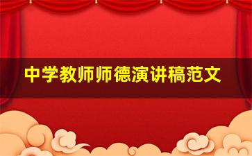 中学教师师德演讲稿范文