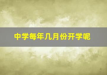 中学每年几月份开学呢