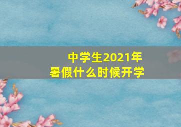 中学生2021年暑假什么时候开学