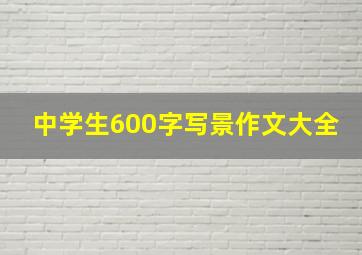 中学生600字写景作文大全