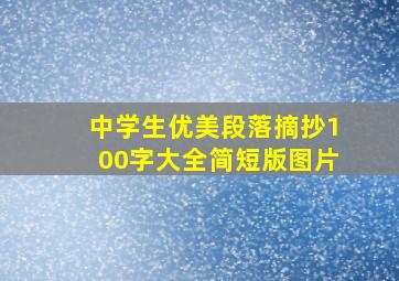 中学生优美段落摘抄100字大全简短版图片