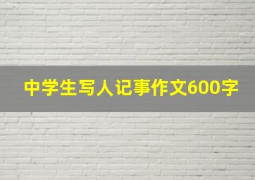 中学生写人记事作文600字