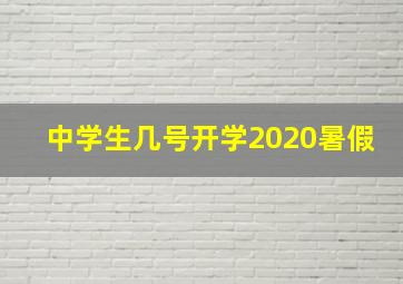 中学生几号开学2020暑假