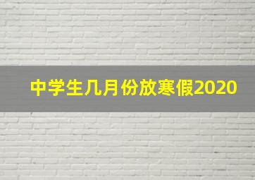 中学生几月份放寒假2020