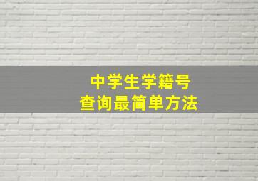 中学生学籍号查询最简单方法