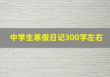 中学生寒假日记300字左右