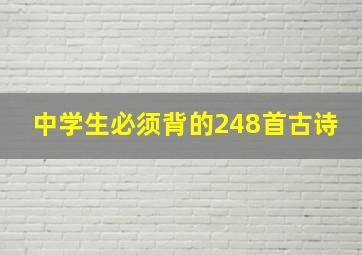 中学生必须背的248首古诗