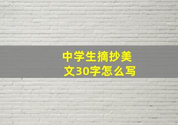 中学生摘抄美文30字怎么写