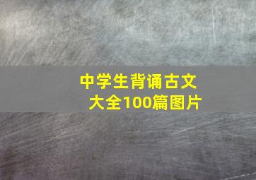 中学生背诵古文大全100篇图片