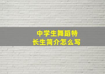 中学生舞蹈特长生简介怎么写