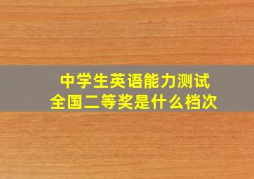 中学生英语能力测试全国二等奖是什么档次