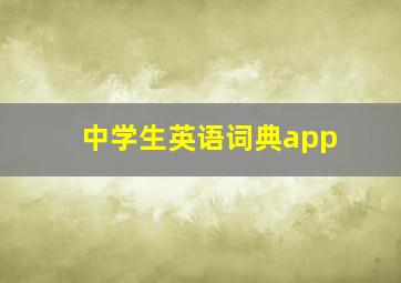 中学生英语词典app