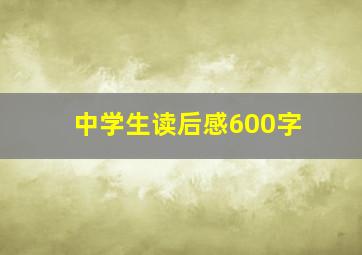 中学生读后感600字