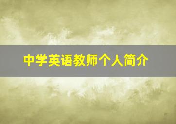 中学英语教师个人简介