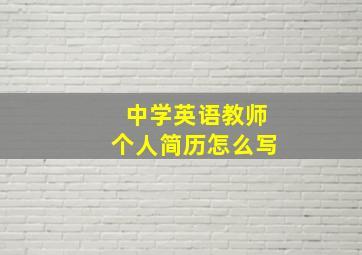 中学英语教师个人简历怎么写