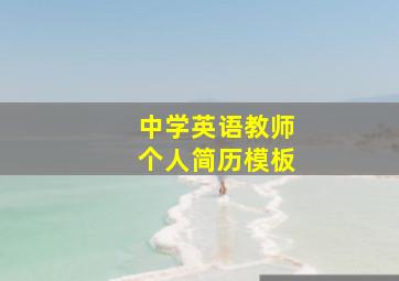 中学英语教师个人简历模板